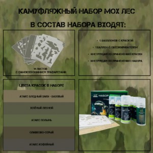 Набор оружейная краска в баллончиках, трафарет  "Мох лес" [NK NOVOKRASKA]